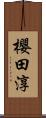 櫻田淳 Scroll
