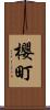櫻町 Scroll