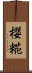 櫻糀 Scroll