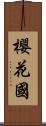 櫻花國 Scroll