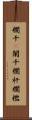 欄干(P) Scroll