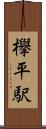 欅平駅 Scroll