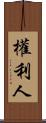 權利人 Scroll