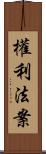 權利法案 Scroll
