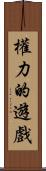 權力的遊戲 Scroll