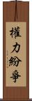 權力紛爭 Scroll