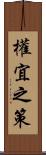 權宜之策 Scroll