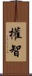 權智 Scroll