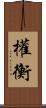 權衡 Scroll
