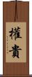 權貴 Scroll