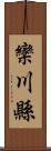 欒川縣 Scroll