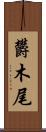 欝木尾 Scroll