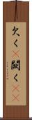 欠く(P) Scroll
