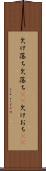 欠け落ち Scroll