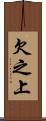 欠之上 Scroll