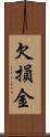 欠損金 Scroll