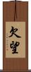 欠望 Scroll