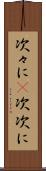 次々に(P) Scroll