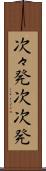 次々発 Scroll