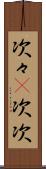 次々(P) Scroll