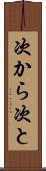 次から次と Scroll