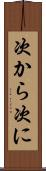 次から次に Scroll