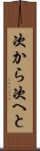 次から次へと Scroll