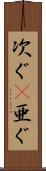 次ぐ(P) Scroll