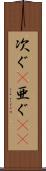 次ぐ(P) Scroll