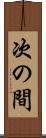 次の間 Scroll