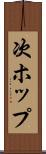 次ホップ Scroll