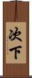 次下 Scroll