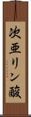 次亜リン酸 Scroll