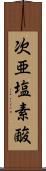 次亜塩素酸 Scroll