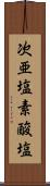 次亜塩素酸塩 Scroll