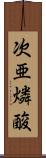 次亜燐酸 Scroll