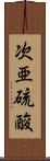 次亜硫酸 Scroll