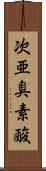 次亜臭素酸 Scroll