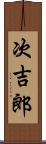 次吉郎 Scroll