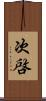 次啓 Scroll