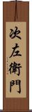 次左衛門 Scroll