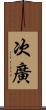 次廣 Scroll