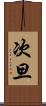 次旦 Scroll