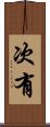 次有 Scroll