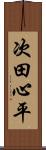 次田心平 Scroll