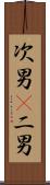 次男(P) Scroll
