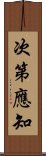 次第應知 Scroll