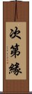 次第緣 Scroll