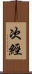 次經 Scroll
