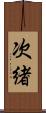 次緖 Scroll